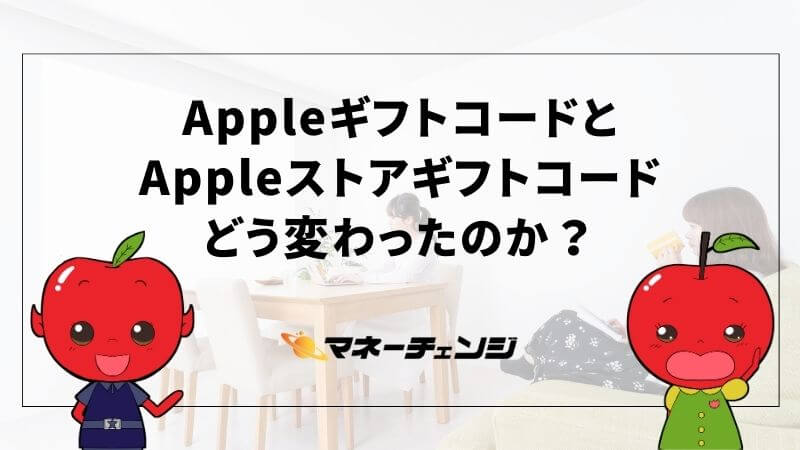 AppleギフトコードとAppleストアギフトコードどう変わったのか？