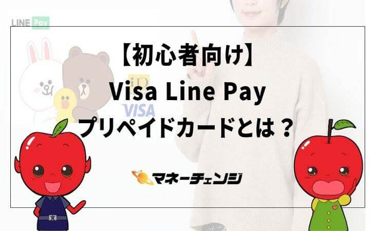 初心者向け Visa Line Pay プリペイドカードとは