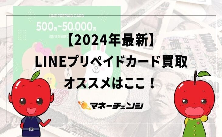 【2024年最新版】LINEプリペイドカード買取はここがオススメ！