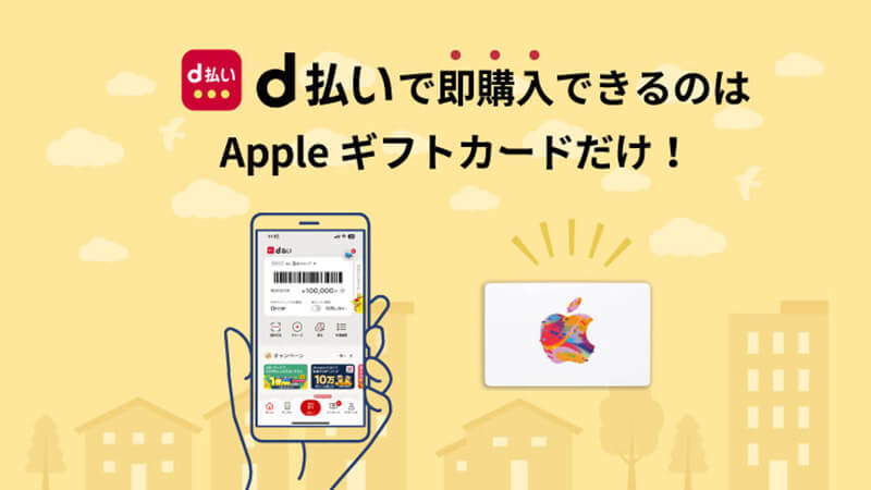 d払い 即購入 Appleギフトカード