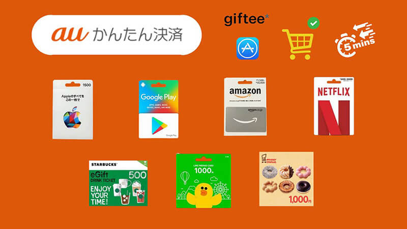 【たった5分】auかんたん決済でのギフトカードの購入方法解説！