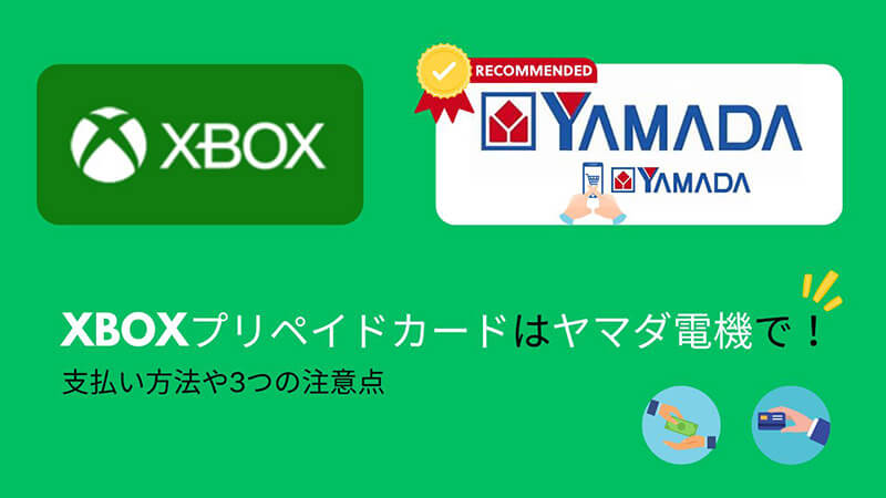 Xboxプリペイドカードはヤマダ電機で！支払い方法や3つの注意点