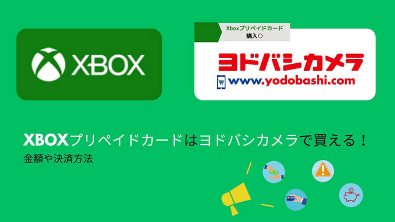 Xboxプリペイドカードはヨドバシカメラで買える！金額や決済方法