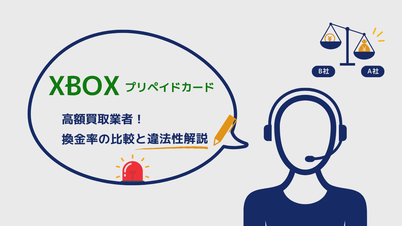 Xboxプリペイドカード高額買取業者！換金率の比較と違法性解説