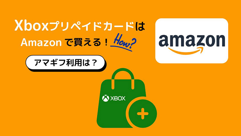 XboxプリペイドカードはAmazonで買える！アマギフ利用は？