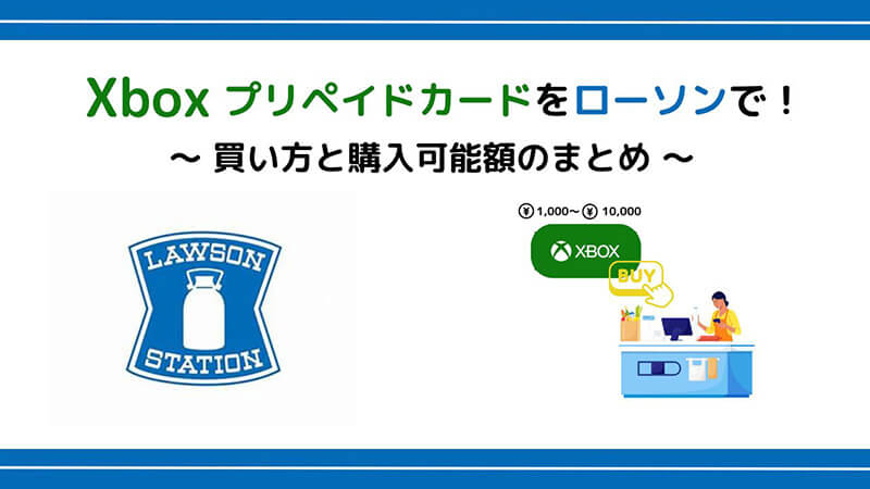 Xboxプリペイドカードをローソンで！買い方と購入可能額のまとめ