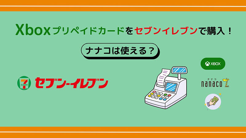 Xboxプリペイドカードをセブンイレブンで購入！ナナコは使える？