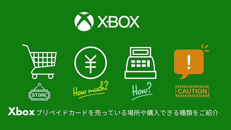 Xboxプリペイドカードを売っている場所や購入できる種類をご紹介