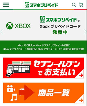 スマホプリペイド Xbox 手順1