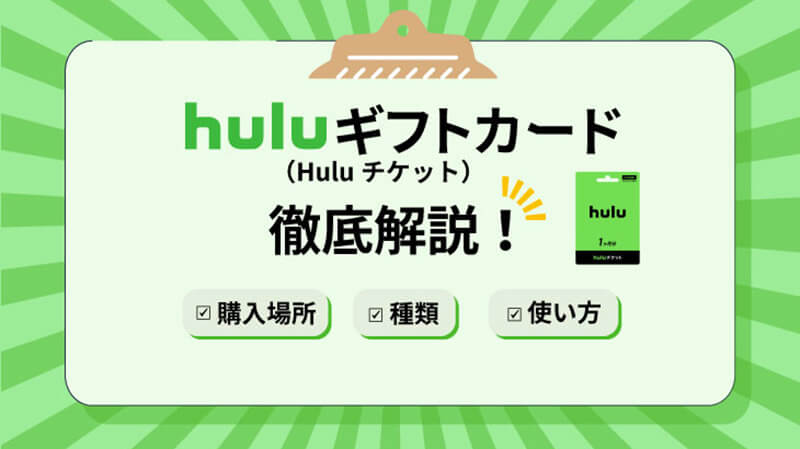 huluギフトカード 徹底解説　購入場所　種類 使い方