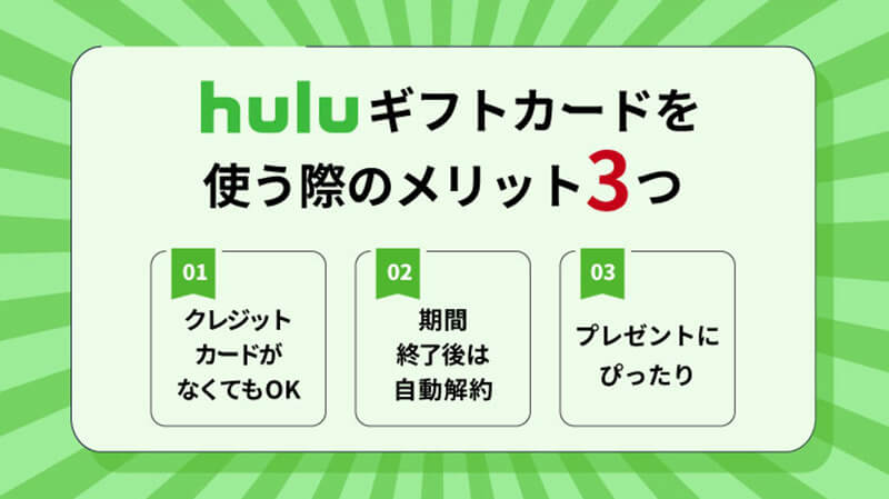 huluギフトカード　メリット 3つ