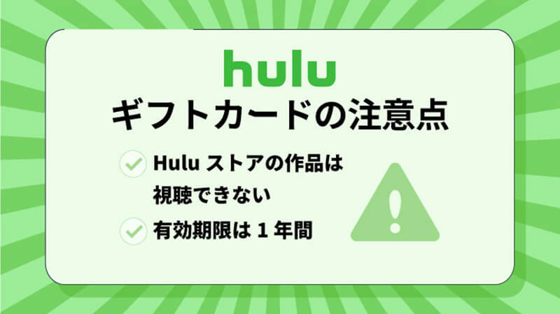 huluギフトカード 注意点