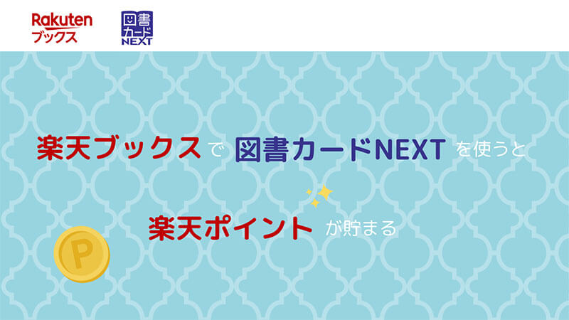 楽天ブックス 図書カードNEXT 楽天ポイント