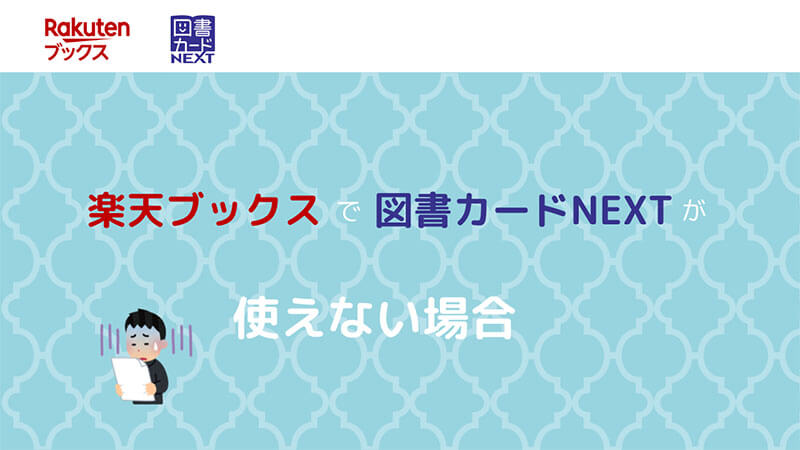 楽天ブックス 図書カードNEXT 使えない