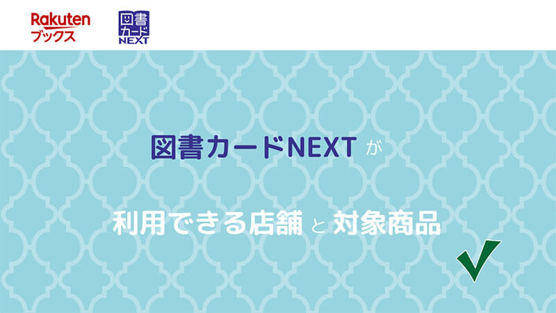 図書カードNEXT 利用できる 店舗