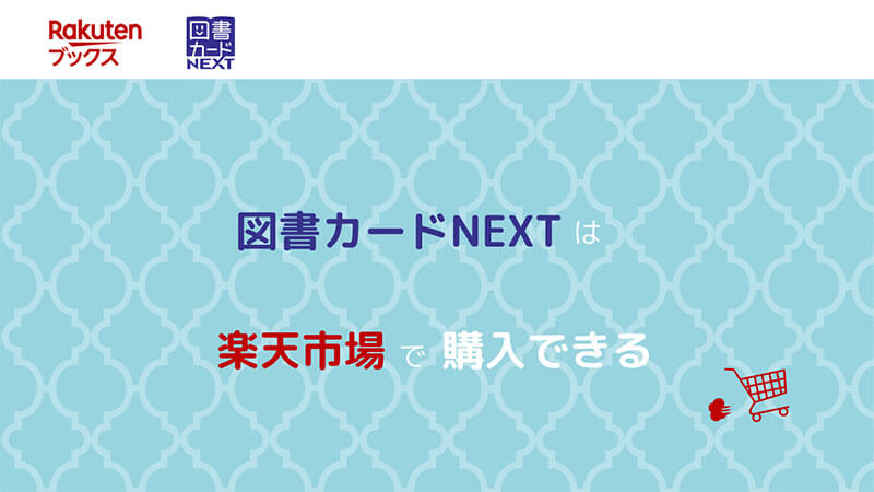 図書カードNEXT 楽天市場 購入