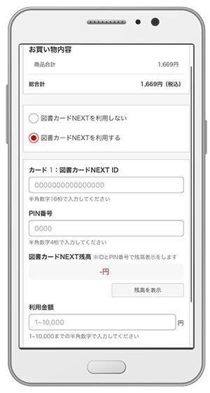 楽天ブックス 図書カードNEXT 情報入力