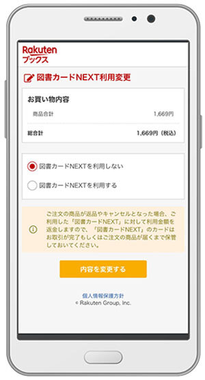 楽天ブックス 図書カードNEXT 利用変更