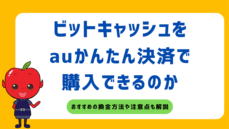 auかんたん決済でビットキャッシュは購入不可！現金以外の買い方解説