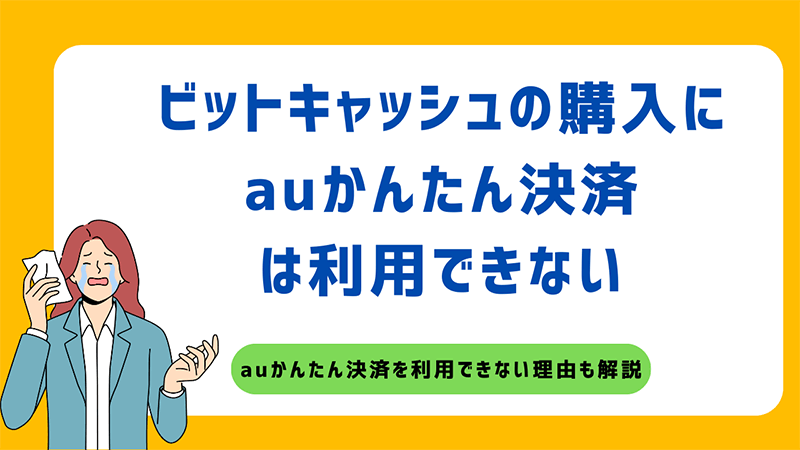 ビットキャッシュ auかんたん決済 利用できない