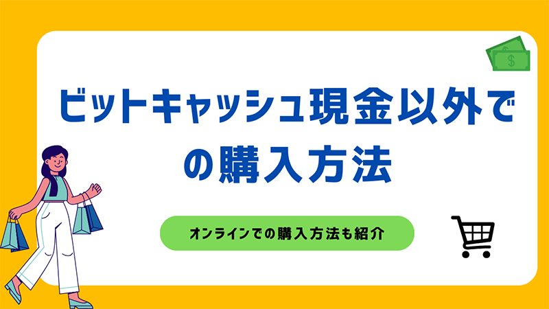 ビットキャッシュ現金以外 購入方法