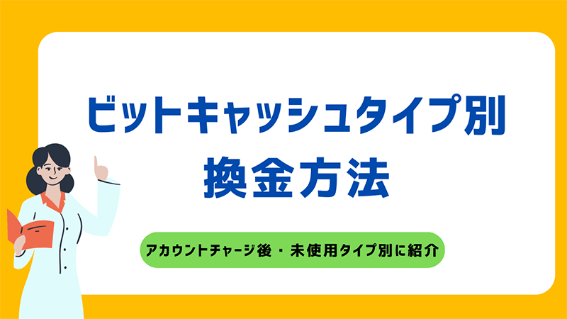 ビットキャッシュ タイプ別 換金方法