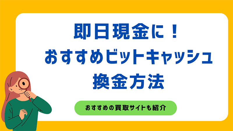 即日現金 ビットキャッシュ 換金方法