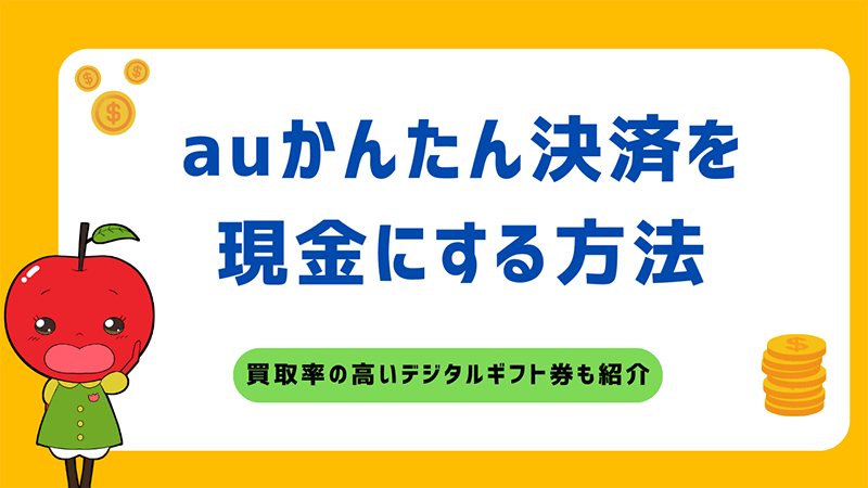 auかんたん決済 現金 する方法