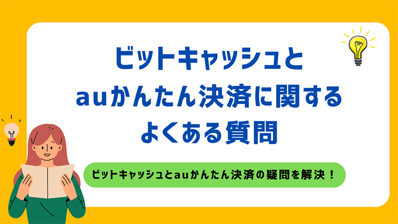 ビットキャッシュ auかんたん決済 よくある質問