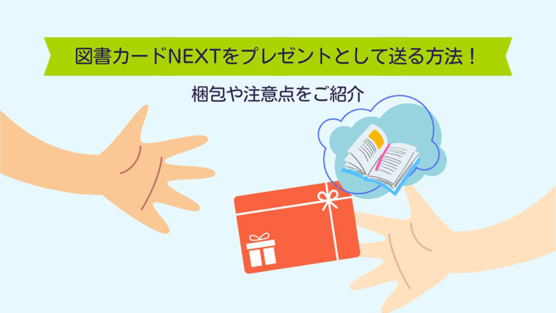 図書カードNEXTをプレゼントとして送る方法！梱包や注意点をご紹介