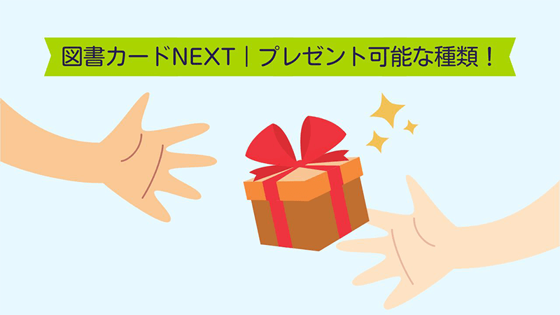 図書カードNEXT プレゼント 可能