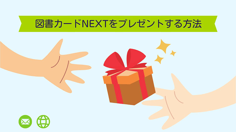 図書カードNEXT プレゼント 方法