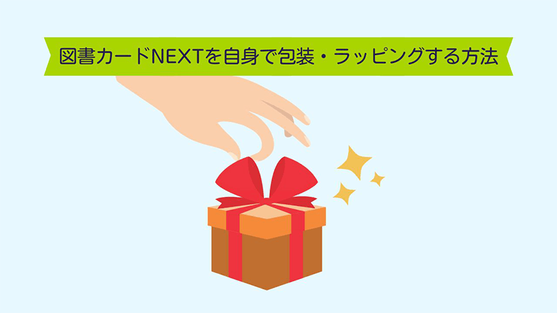 図書カードNEXT 包装 ラッピング