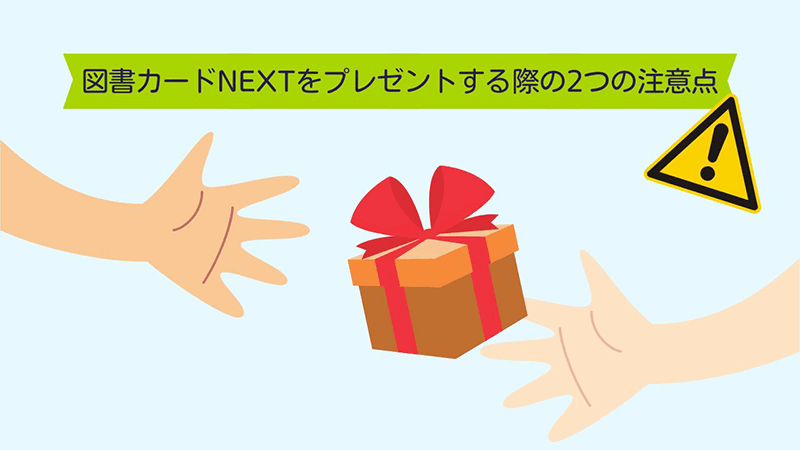 図書カードNEXT プレゼント 注意点