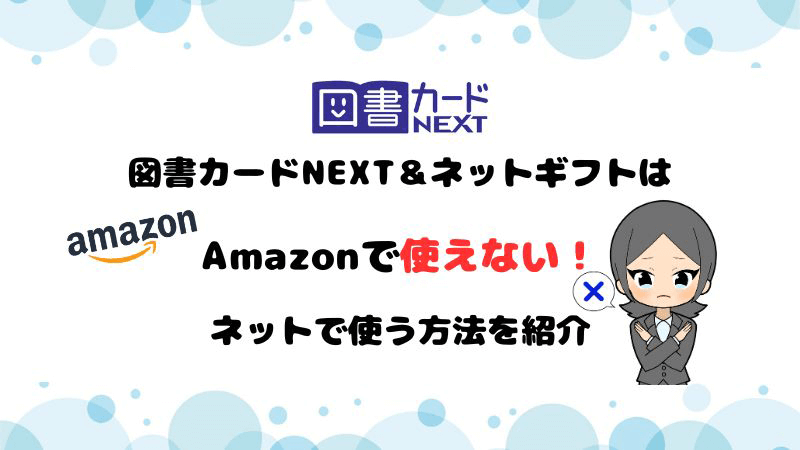 図書カードNEXT＆ネットギフトはAmazonで使えない！ネットで使う方法を紹介