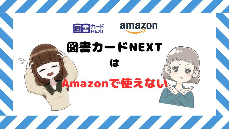 図書カードNEXT Amazon 使えない