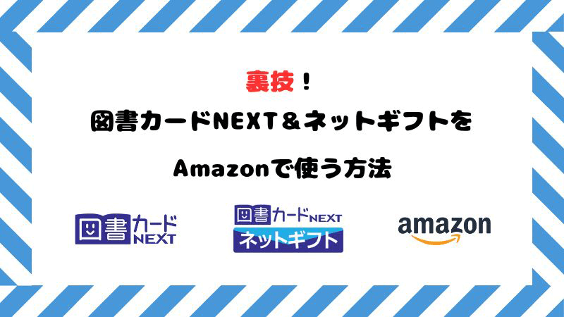 図書カードNEXT ネットギフト Amazon 使う方法