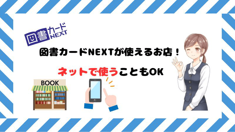 図書カードNEXT 使える お店