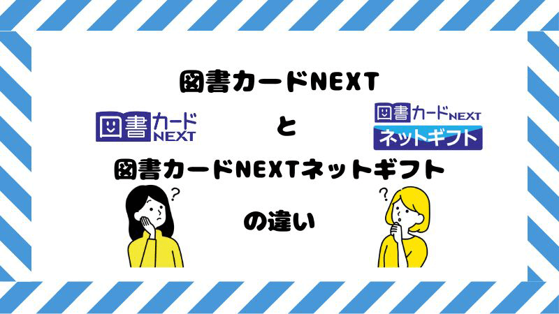 図書カードNEXT 図書カードNEXTネットギフト 違い