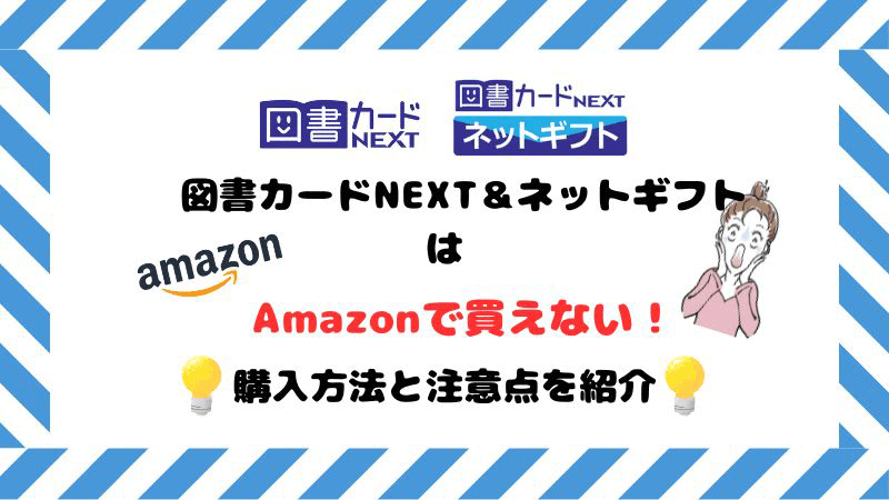 図書カードNEXT ネットギフト Amazon 買えない