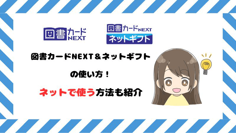 図書カードNEXT ネットギフト 使い方