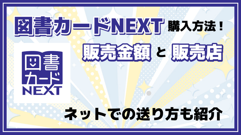 図書カードNEXT購入方法！販売金額と販売店・ネットでの送り方も紹介