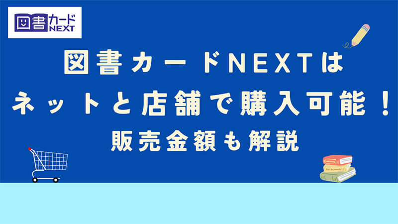 図書カードNEXT ネットと店舗 購入可能