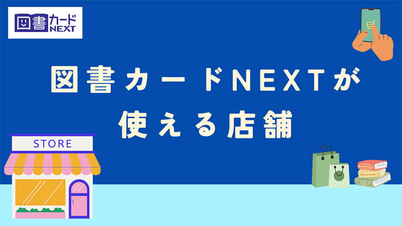 図書カードNEXT 使える店舗