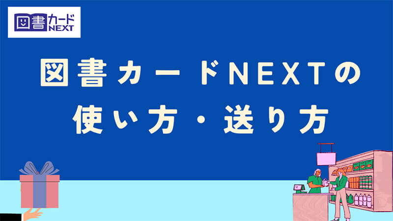 図書カードNEXT 使い方 送り方