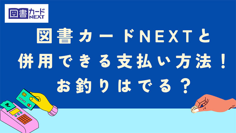 図書カードNEXT 併用 支払い方法 お釣り