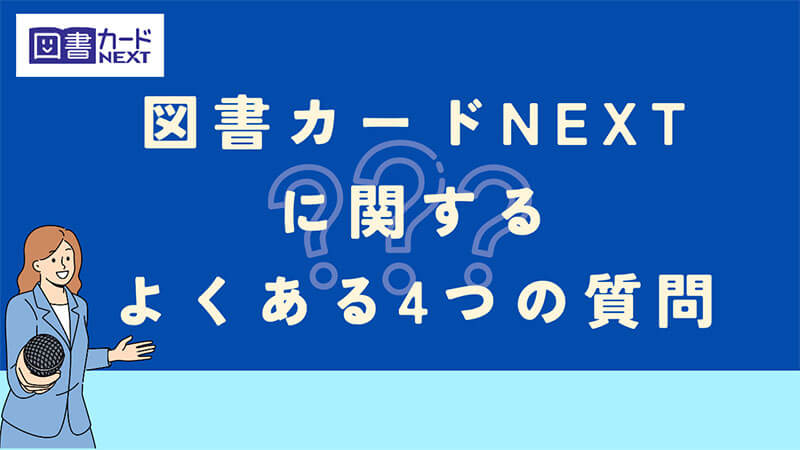 図書カードNEXT よくある 4つの質問