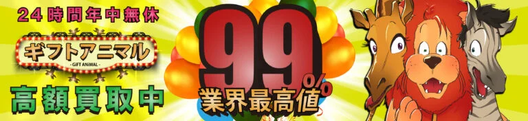 ギフトアニマル