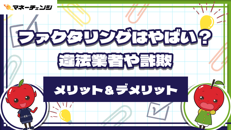 ファクタリング 違法 業者 詐欺