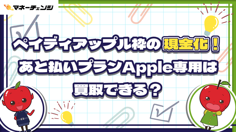 ペイディ アップル枠 現金化 あと払いプラン Apple専用 買取